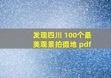 发现四川 100个最美观景拍摄地 pdf